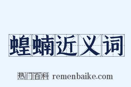 蝗蝻近义词是什么意思的图片